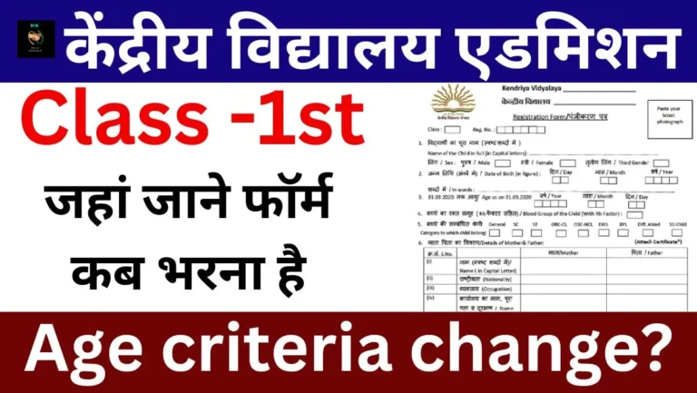 Kendriya Vidyalaya Admission: केंद्रीय विद्यालय एडमिशन का फॉर्म कब भरना है? यहाँ देखें पूरी जानकारी