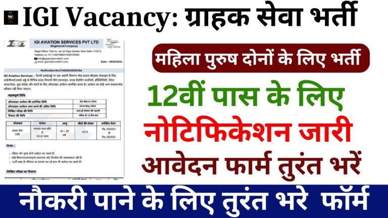 IGI Vacancy: ग्राहक सेवा भर्ती का 1074 पदों पर 12वीं पास के लिए नोटिफिकेशन जारी