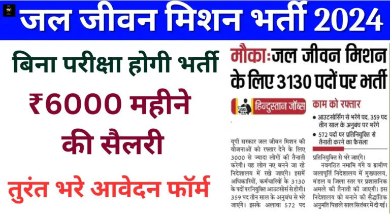 Jal Jeevan Mission Bharti 2024: ₹6000 महीने की सैलरी बिना परीक्षा होगी भर्ती, 10वीं पास यहां से भरे आवेदन फॉर्म