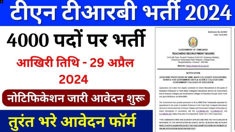 TN TRB Recruitment 2024:असिस्टेंट प्रोफेसर के 4000 से अधिक पदों पर निकली बंपर भर्ती, 29 अप्रैल तक भरे जाएंगे फॉर्म