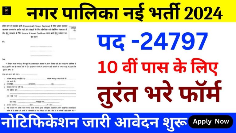 Nagar Palika Vacancy 2024: नगर पालिका में 24797 पदों पर बंफ़र भर्ती का नोटिफिकेशन जारी, 24 मार्च तक करें आवेदन