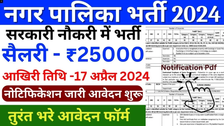 Nagar Palika Vacancy: नगर पालिका में निकली 10वी पास के लिए बम्पर भर्ती, यहाँ से फॉर्म भरें