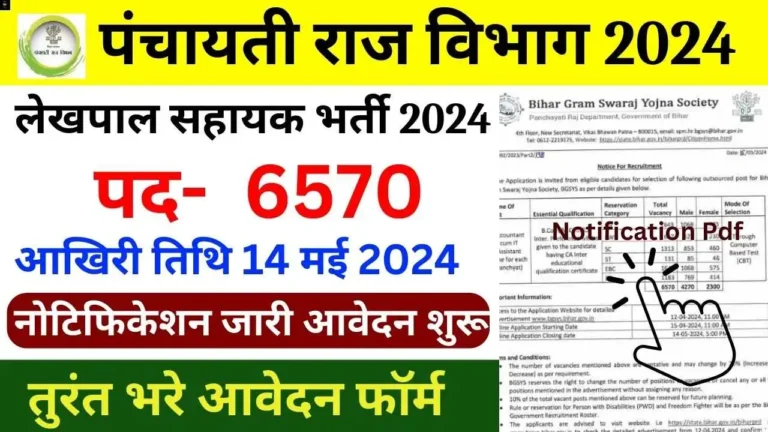 Lekhpal Sahayak Vacancy: पंचायती राज विभाग ने 6570 लेखपाल सहायक भर्ती का नोटिफिकेशन जारी