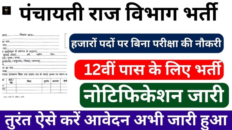 Panchayati Raj Vibhag Bharti 2024: 12वीं पास के लिए 6652 पदों पर निकली भर्ती, नोटिफिकेशन हुआ जारी