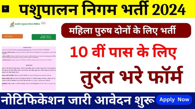 BPNL Vacancy: भारतीय पशुपालन निगम ने 1125 पदों पर 12वीं पास के लिए नोटिफिकेशन जारी किया