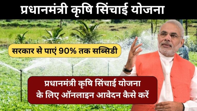 Pradhanmantri Krishi Sinchayee Yojana(PMKSY): नई तकनीक से करें सिंचाई, सरकार से पाएं 90% तक सब्सिडी