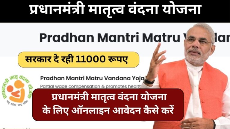 PM Matru Vandana Yojana: महिलाओं को सरकार दे रही 11000 रूपए, यहाँ से फॉर्म भरें