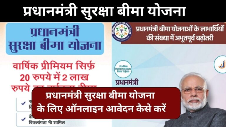 PradhanMantri Suraksha Bima Yojana:प्रधानमंत्री सुरक्षा बीमा योजना ऑनलाइन आवेदन करें