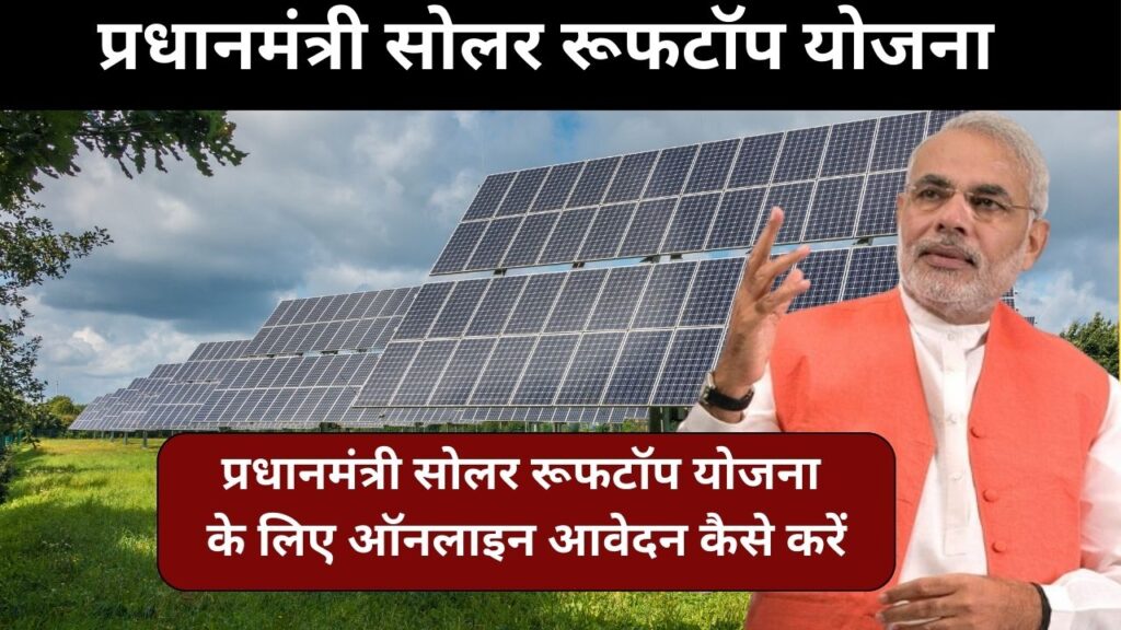 Solar Rooftop Subsidy Yojana:फ्री सोलर रूफटॉप योजना के फॉर्म भरना शुरू,तुरंत करें आवेदन