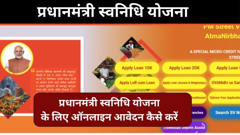 PM Svanidhi Yojana:पीएम स्वनिधि योजना 10,000 से 50,000 तक का लोन तुरन्त यहां से करें प्राप्त