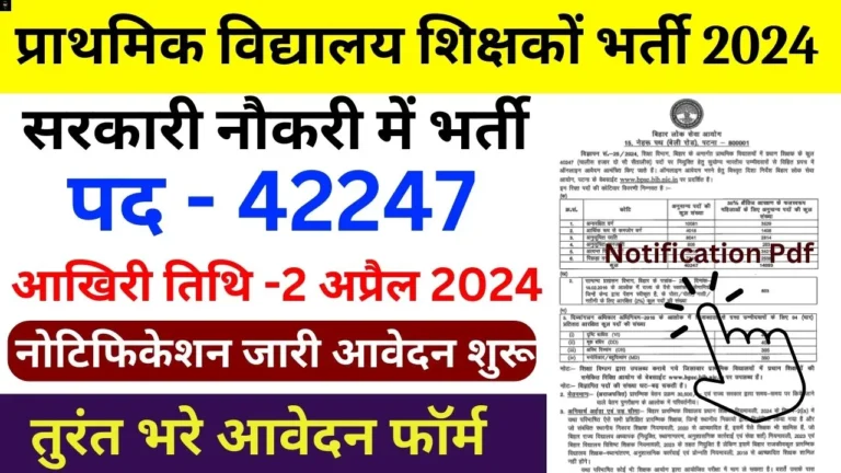 Primary School Teacher Bharti : प्राथमिक विद्यालय शिक्षकों के 42000+ पदों पर भर्ती नोटिफिकेशन जारी