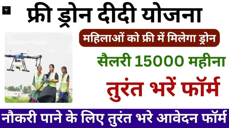 Drone Didi Yojana:महिलाओं को फ्री ड्रोन के साथ मिलेंगे ₹15,000 प्रति महीना तुरंत करें आवेदन