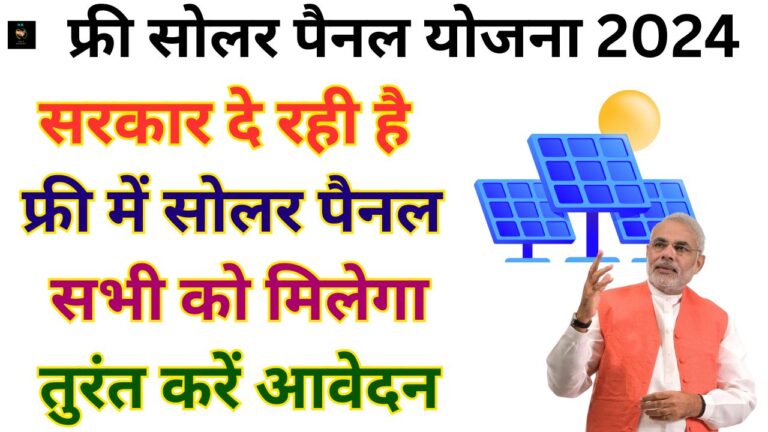 Free Solar Panel Yojana 2024: फ्री सोलर पैनल योजना 2024 रजिस्ट्रेशन शुरू, ऐसे करें आवेदन