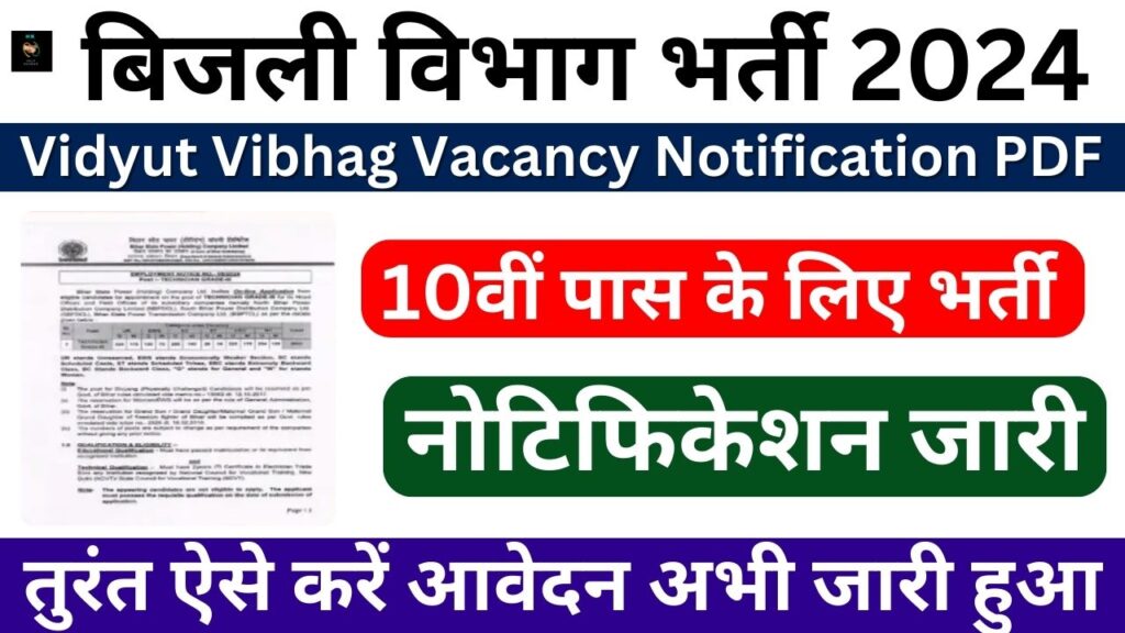 Vidyut Vibhag Vacancy 2024: आ गई बिजली विभाग में 10वी पास के लिए नौकरी, तुरंत फॉर्म भरें