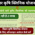 Bihar Krishi Clinic Yojana 2024:बिहार कृषि क्लिनिक योजना सरकार दे रही है 2 लाख तुरंत करें आवेदन