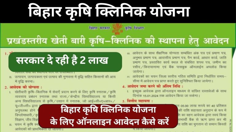 Bihar Krishi Clinic Yojana 2024:बिहार कृषि क्लिनिक योजना सरकार दे रही है 2 लाख तुरंत करें आवेदन