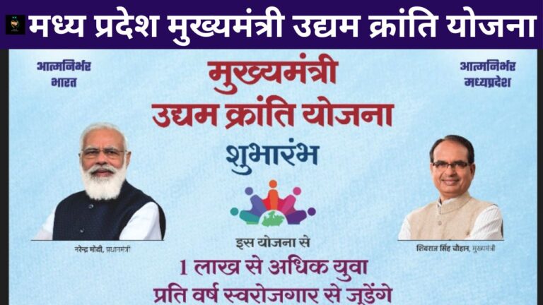 MP Mukhyamantri Udyam Kranti Yojana:मध्य प्रदेश मुख्यमंत्री उद्यम क्रांति योजना ऑनलाइन आवेदन कैसे करें