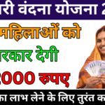 Mahtari Vandana Yojana 2024: सभी महिलाओं को सरकार देगी 12000 रुपए, तुरंत भरे फॉर्म
