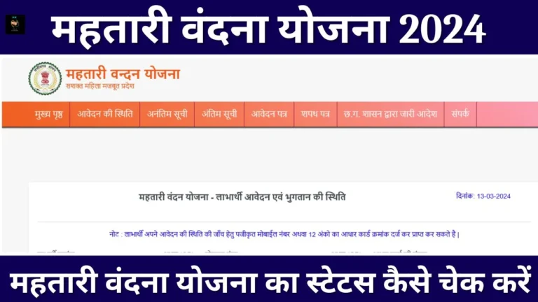 Mahtari Vandana Yojana Status Check: महतारी वंदना योजना का स्टेटस कैसे चेक करें