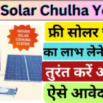 Free Solar Chulha Yojana