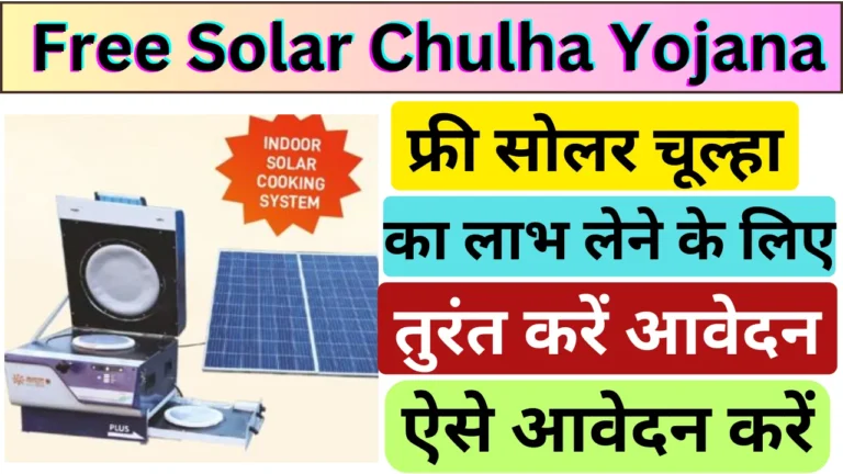 Free Solar Chulha Yojana