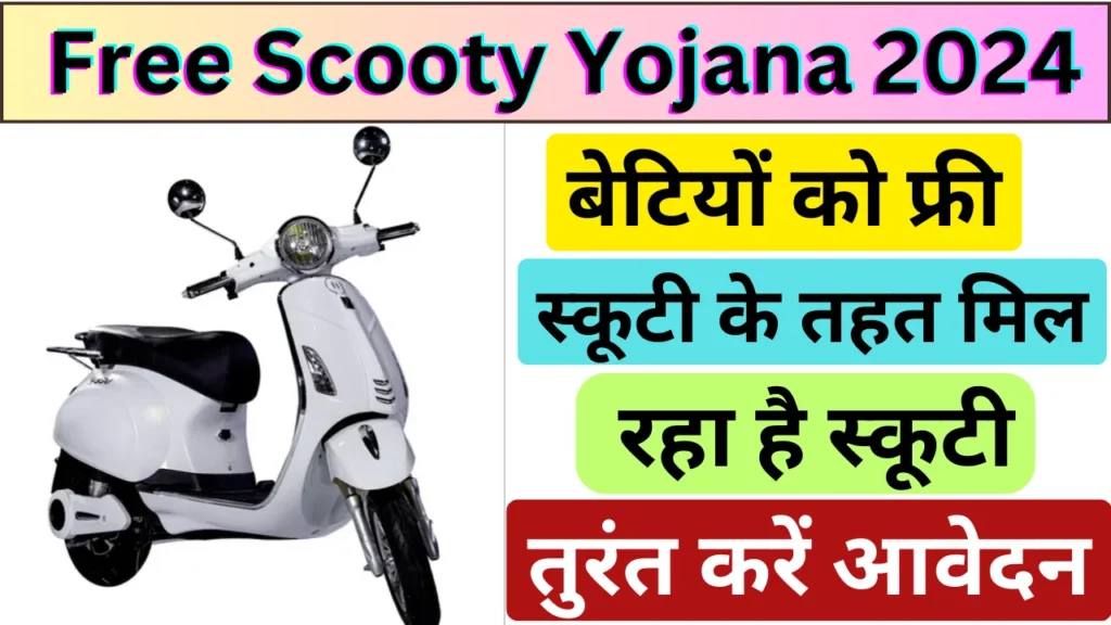 Free Scooty Yojana 2024