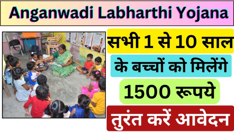 Anganwadi Labharthi Yojana