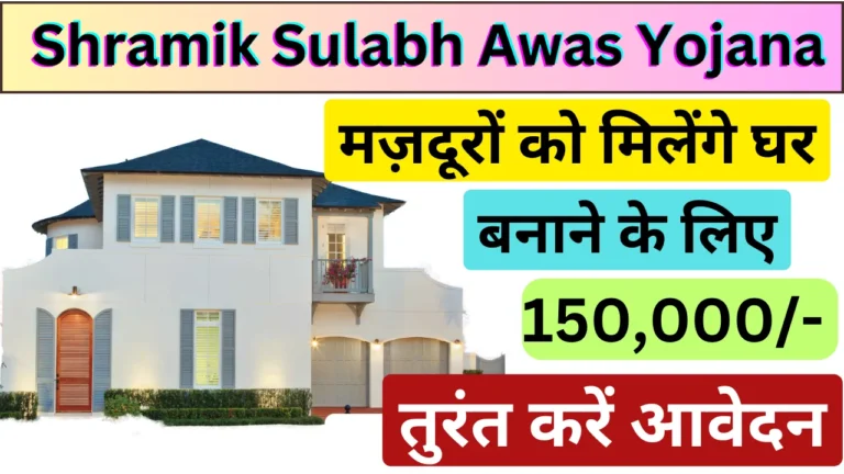 Shramik Sulabh Awas Yojana 2024