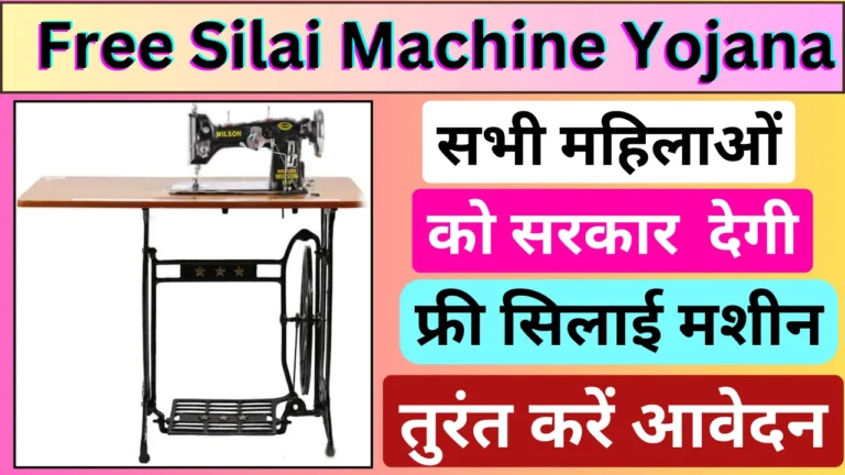 Free Silai Machine Yojana