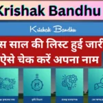 WB Krishak Bandhu List 2024