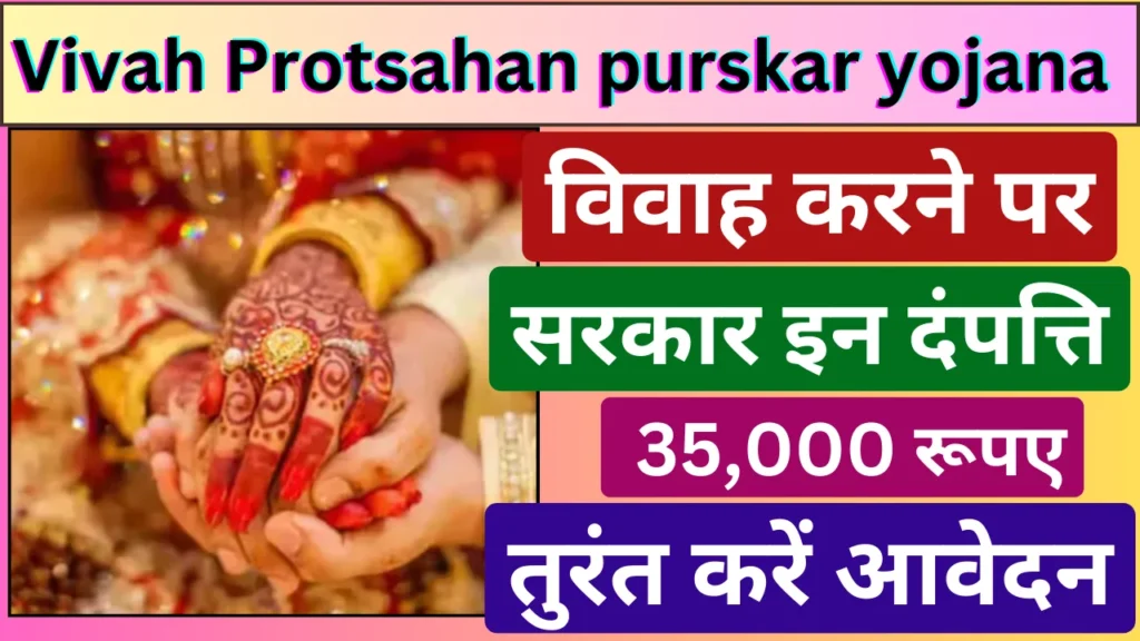 Vivah Protsahan purskar yojana