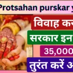 Vivah Protsahan purskar yojana