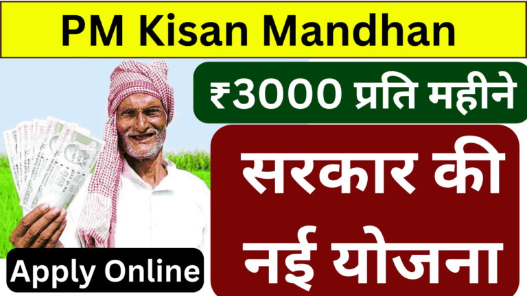 PM Kisan Mandhan Yojana