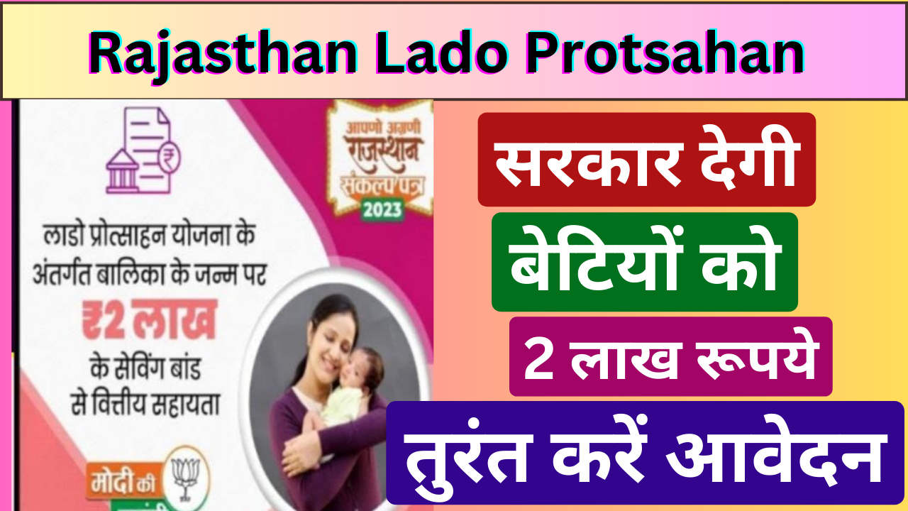 Rajasthan Lado Protsahan Yojana