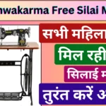 PM Vishwakarma Free Silai Machine Yojana