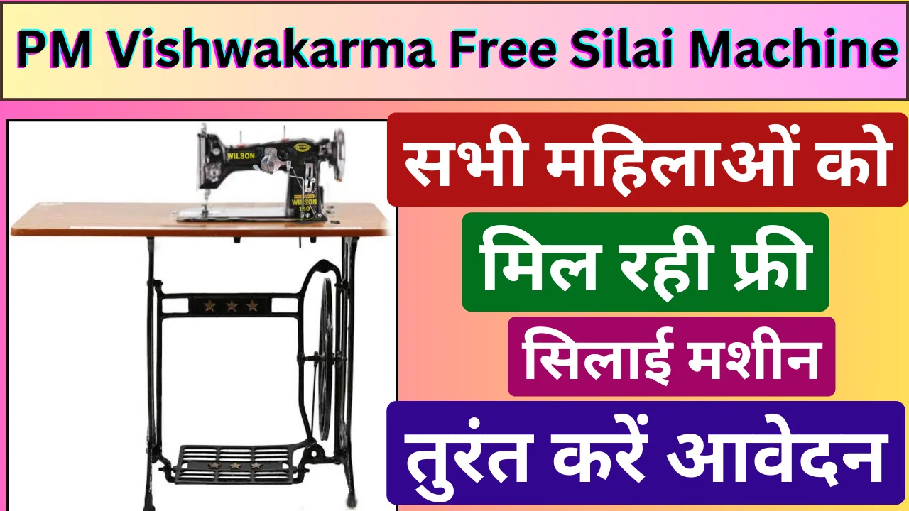 PM Vishwakarma Free Silai Machine Yojana