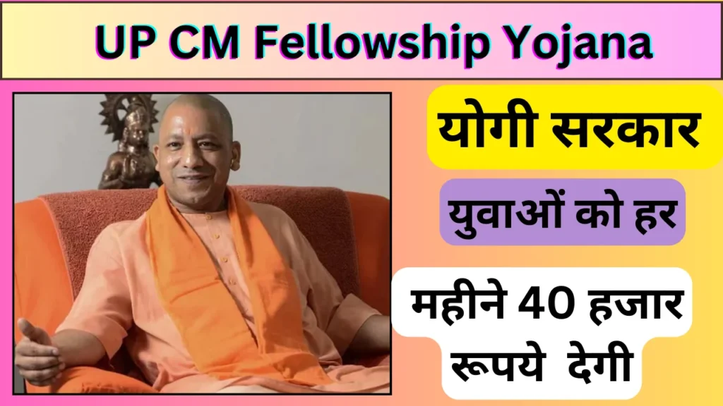 UP CM Fellowship Yojana