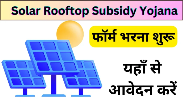 Solar Rooftop Subsidy Yojana