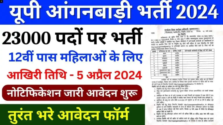 UP Anganwadi Recruitment 2024: यूपी में 23 हजार से ज्यादा पदों पर निकली भर्तियां, 12वीं पास करें अप्लाई