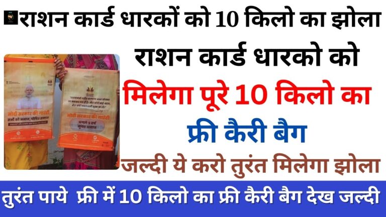 Free Ration 10kg Carry Bag: राशन कार्ड धारको को मिलेगा पूरे 10 किलो का फ्री कैरी बैग