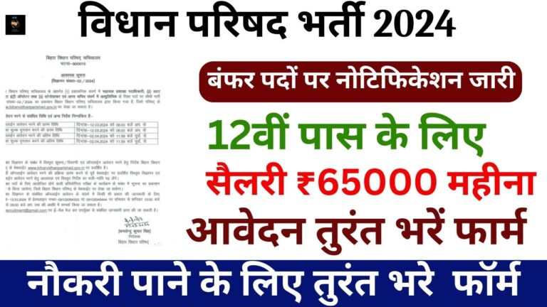 Vidhan Parishad Vacancy: विधान परिषद भर्ती का 12वीं पास के लिए नोटिफिकेशन जारी