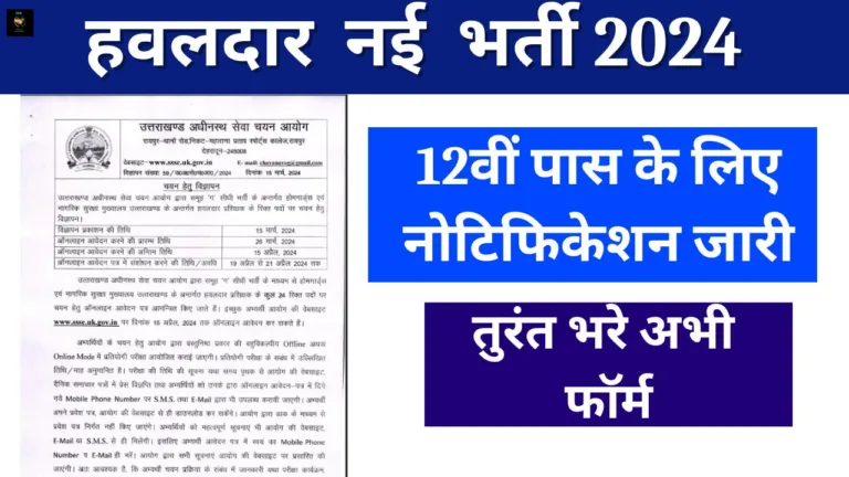 Havaldar Vacancy: हवलदार भर्ती का 12वीं पास के लिए नोटिफिकेशन जारी