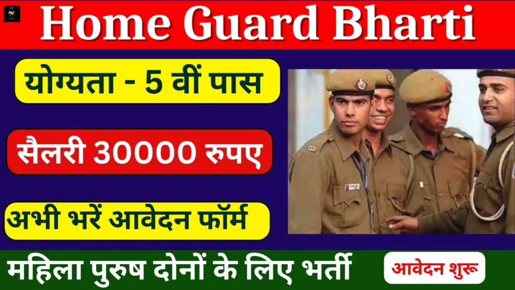Home Guard Bharti 2024 Online Form: होम गार्ड के पदों पर निकली भर्ती, जल्दी फॉर्म भरें