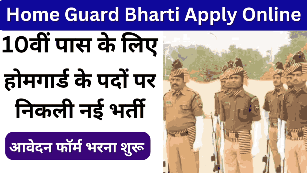 Home Guard Bharti Apply Online: होमगार्ड के पदों पर निकली भर्ती, आवेदन फॉर्म भरना शुरू
