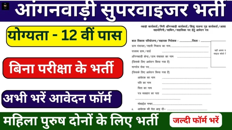 Anganwadi Bharti Online Form: हजारो पदों पर बिना परीक्षा की भर्ती, जल्दी फॉर्म भरें