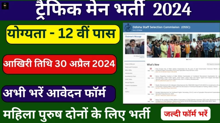 Traffic Man Vacancy: ट्रैफिक मेन भर्ती का 12वीं पास के लिए नोटिफिकेशन जारी