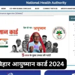 Bihar Ayushman Card : बिहार आयुष्मान कार्ड 2024 में ऑनलाइन आवेदन करें, हर साल 5 लाख का मुफ्त इलाज पाएं