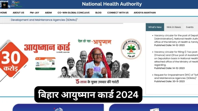 Bihar Ayushman Card : बिहार आयुष्मान कार्ड 2024 में ऑनलाइन आवेदन करें, हर साल 5 लाख का मुफ्त इलाज पाएं