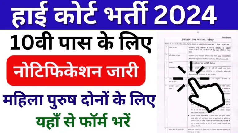 High Court Bharti: हाई कोर्ट ने असिस्टेंट और लाइब्रेरी रिस्टोर के पदों पर भर्ती का नोटिफिकेशन जारी किया