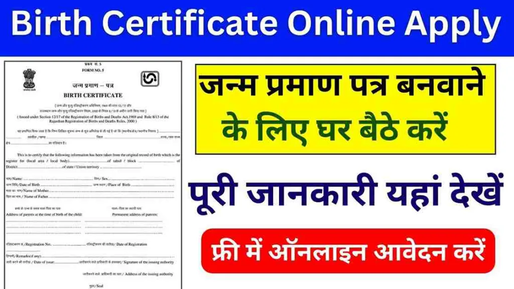 Birth Certificate Online Apply: जन्म प्रमाण पत्र बनवाने के लिए घर बैठे करें ऑनलाइन आवेदन, पूरी जानकारी यहां देखें